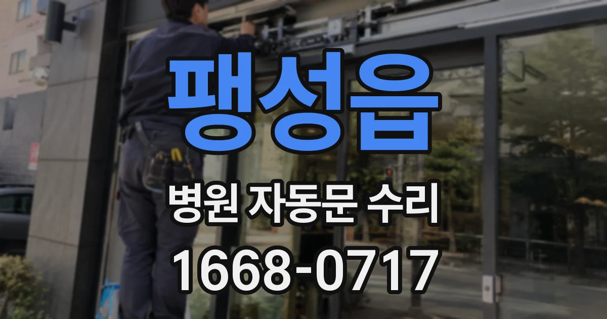 팽성읍 병원 자동문 수리