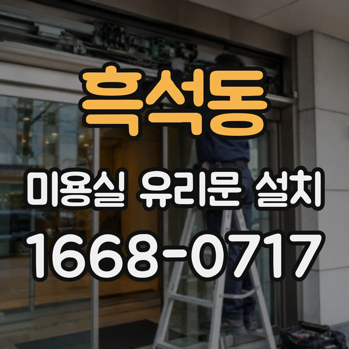 흑석동 미용실 유리문 설치