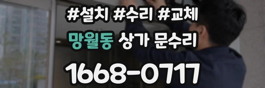 망월동 상가 문수리