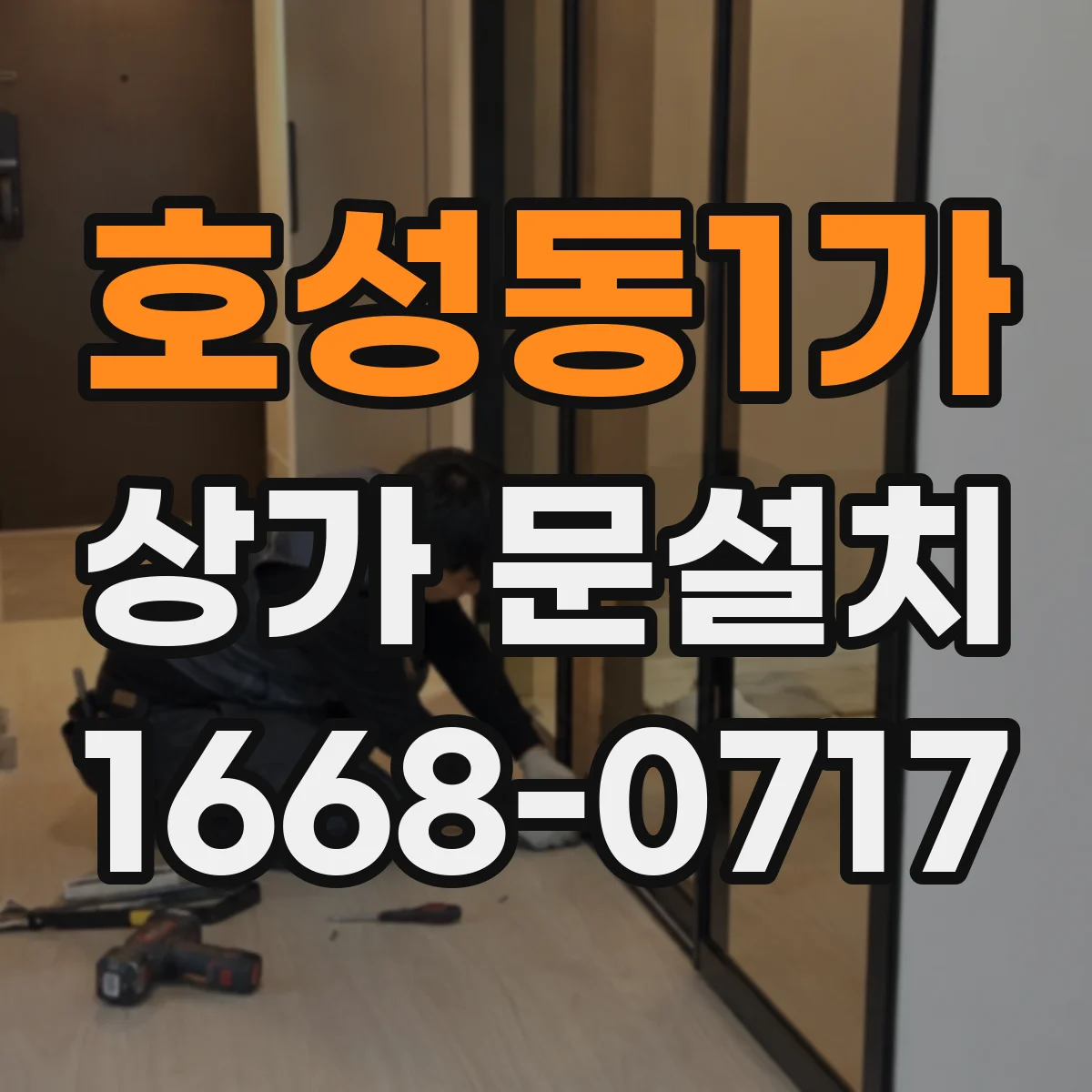 호성동1가 상가 문설치