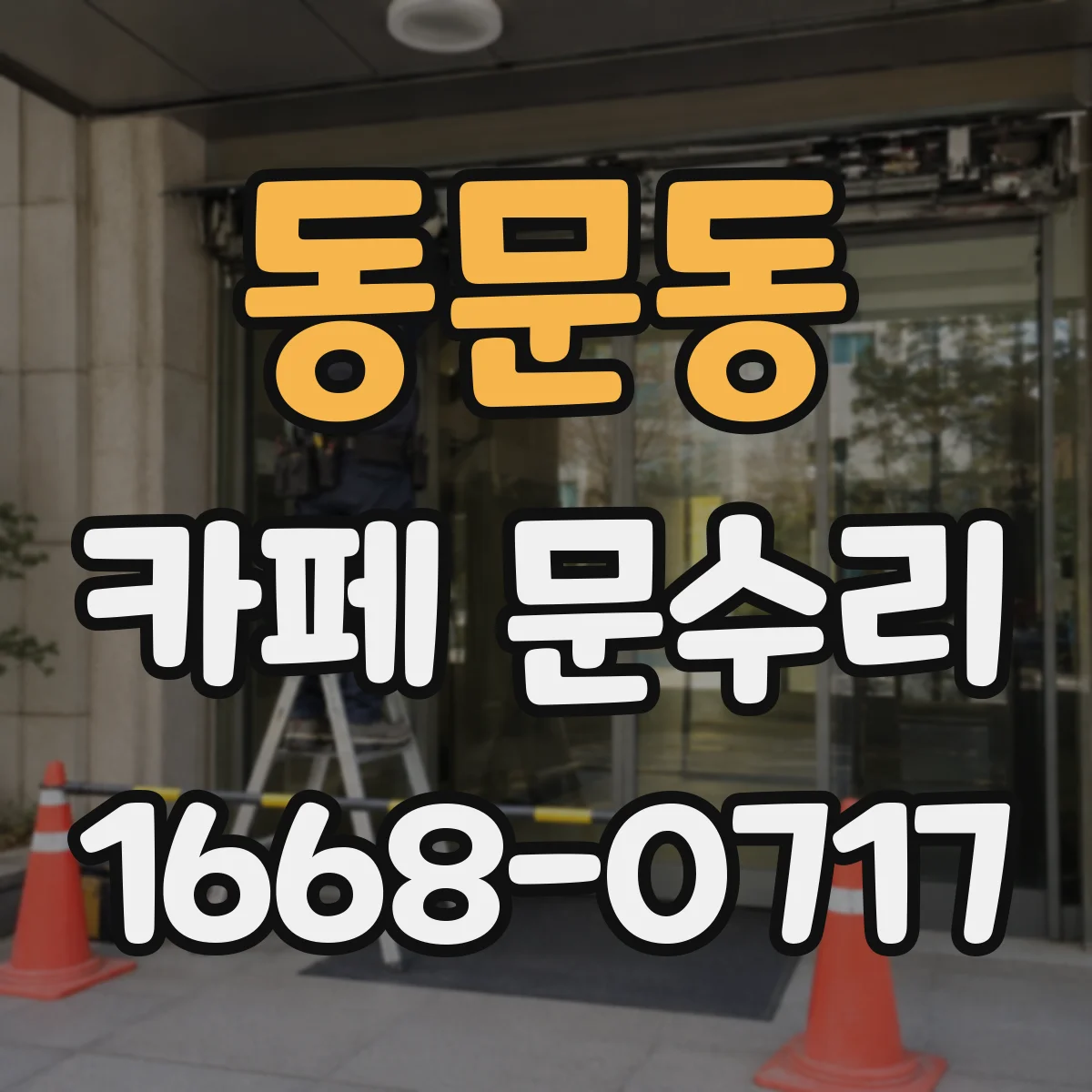 동문동 카페 문수리