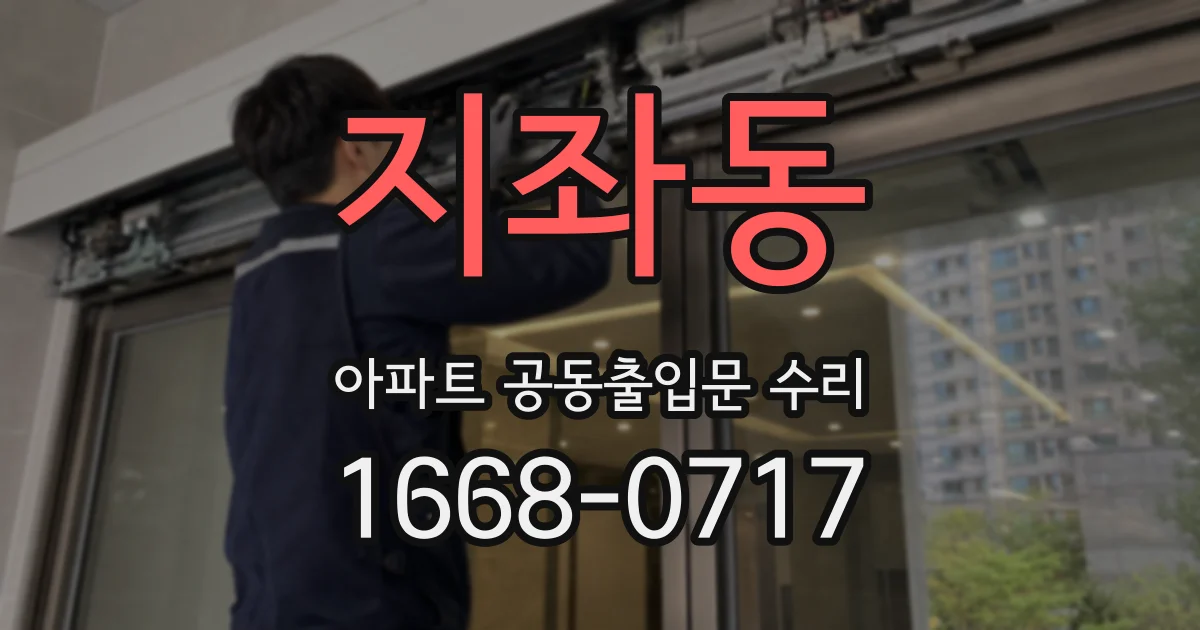 지좌동 아파트 공동출입문 수리