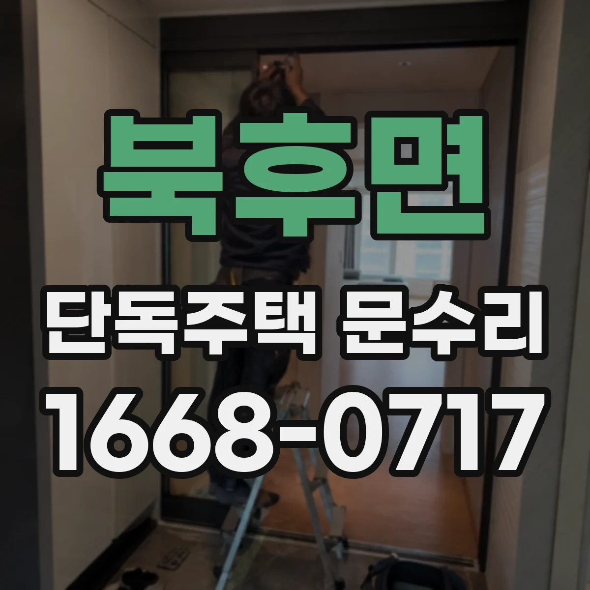 북후면 단독주택 문수리