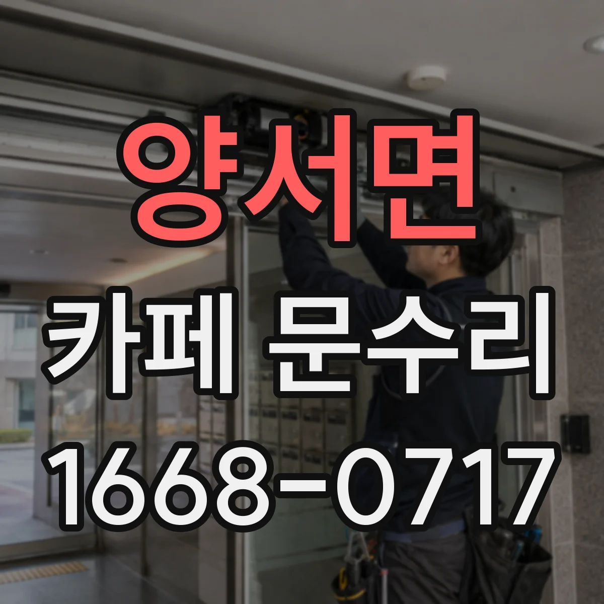 양서면 카페 문수리
