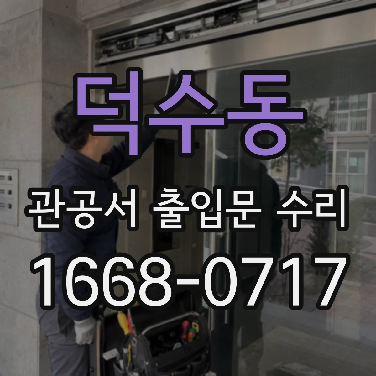 덕수동 관공서 출입문 수리