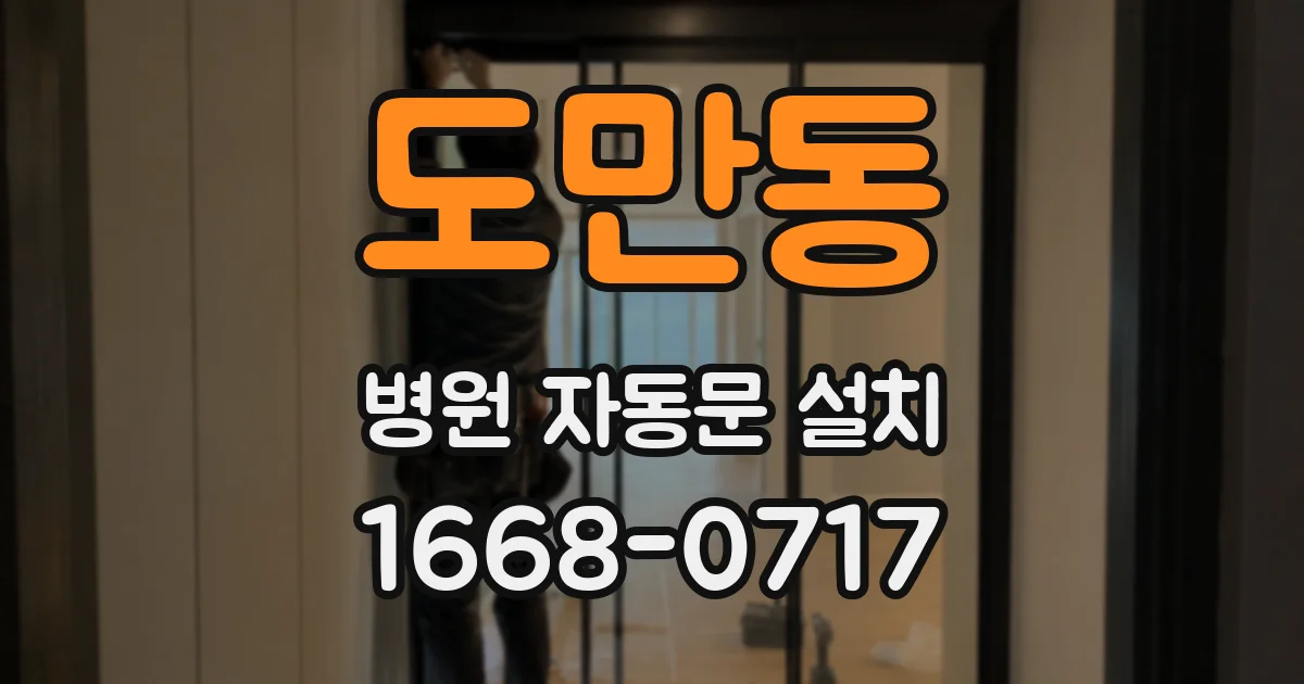 도만동 병원 자동문 설치