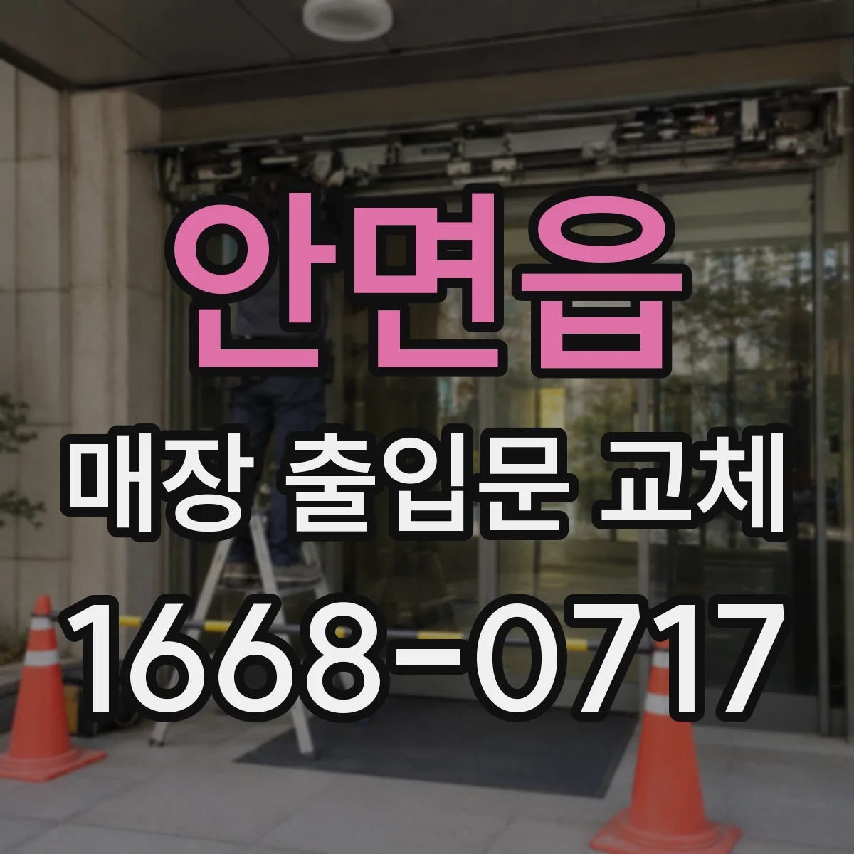 안면읍 매장 출입문 교체