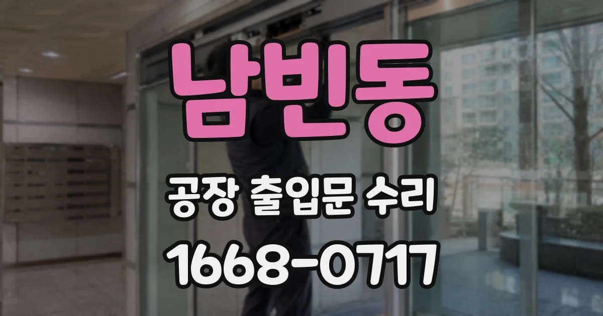남빈동 공장 출입문 수리