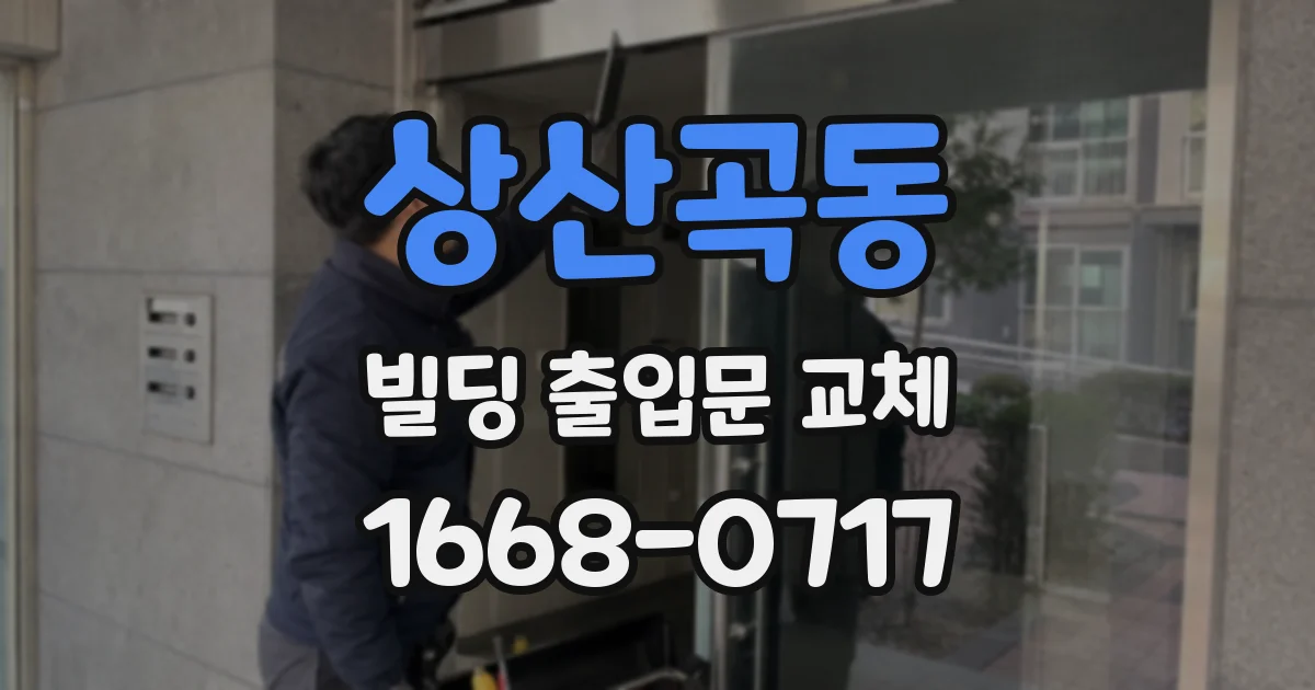 상산곡동 빌딩 출입문 교체