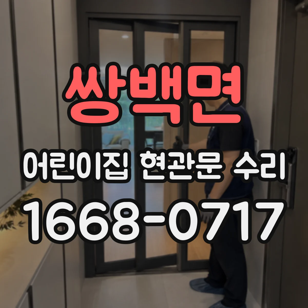 쌍백면 어린이집 현관문 수리