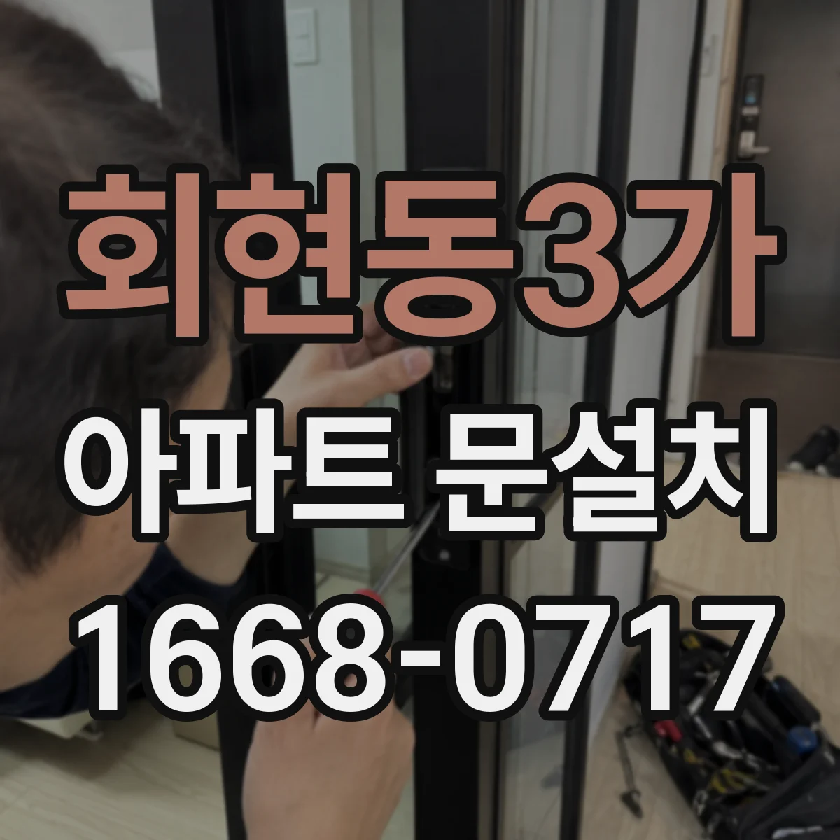 회현동3가 아파트 문설치 설치 전 도어 프레임 상태 진단과 보강 포인트