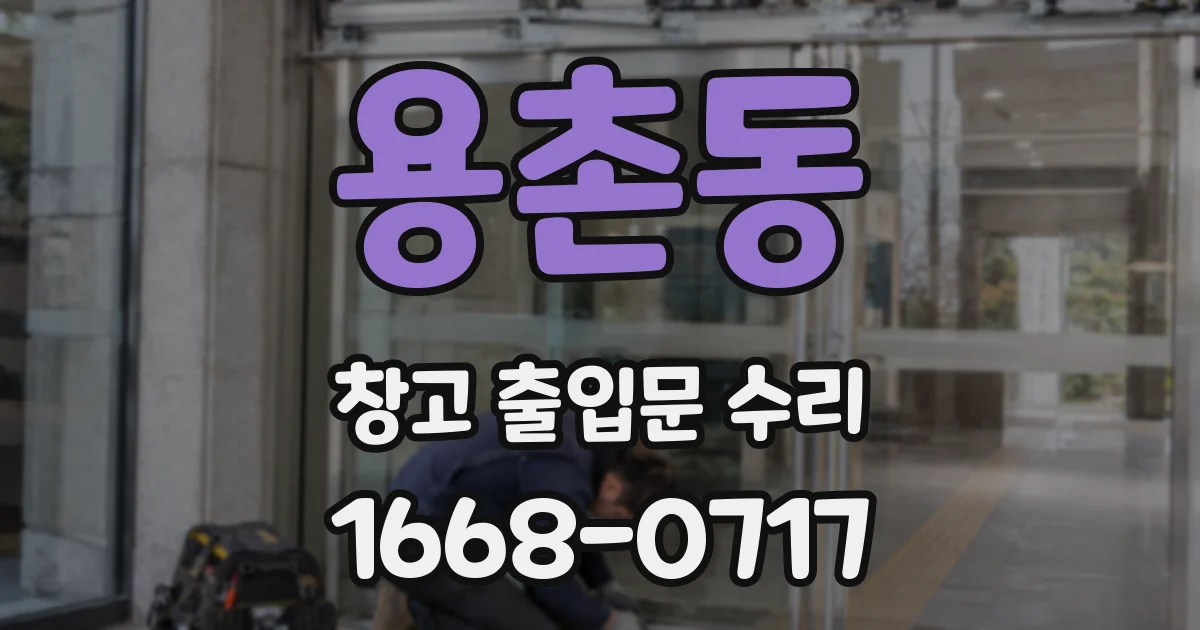 용촌동 창고 출입문 수리