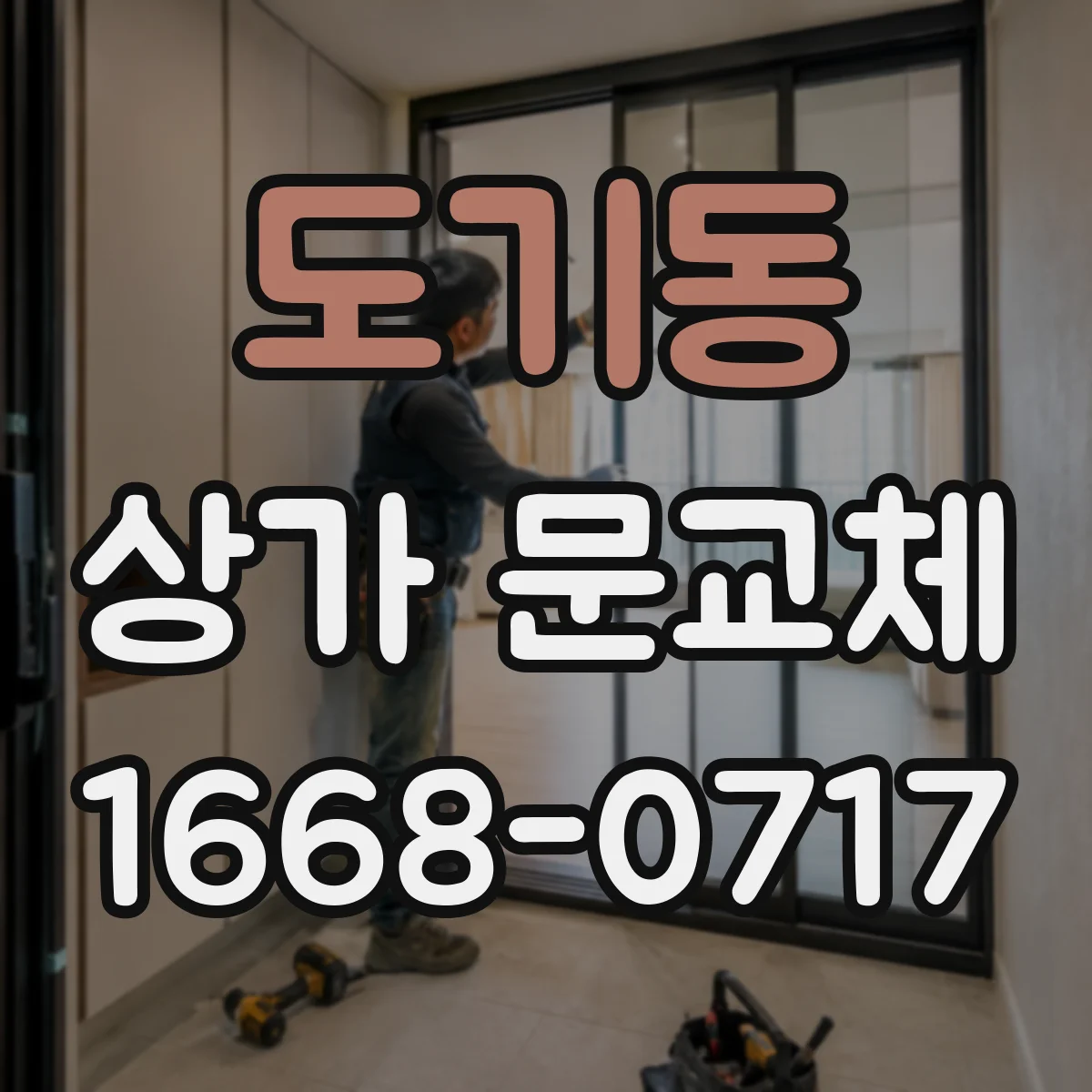 도기동 상가 문교체