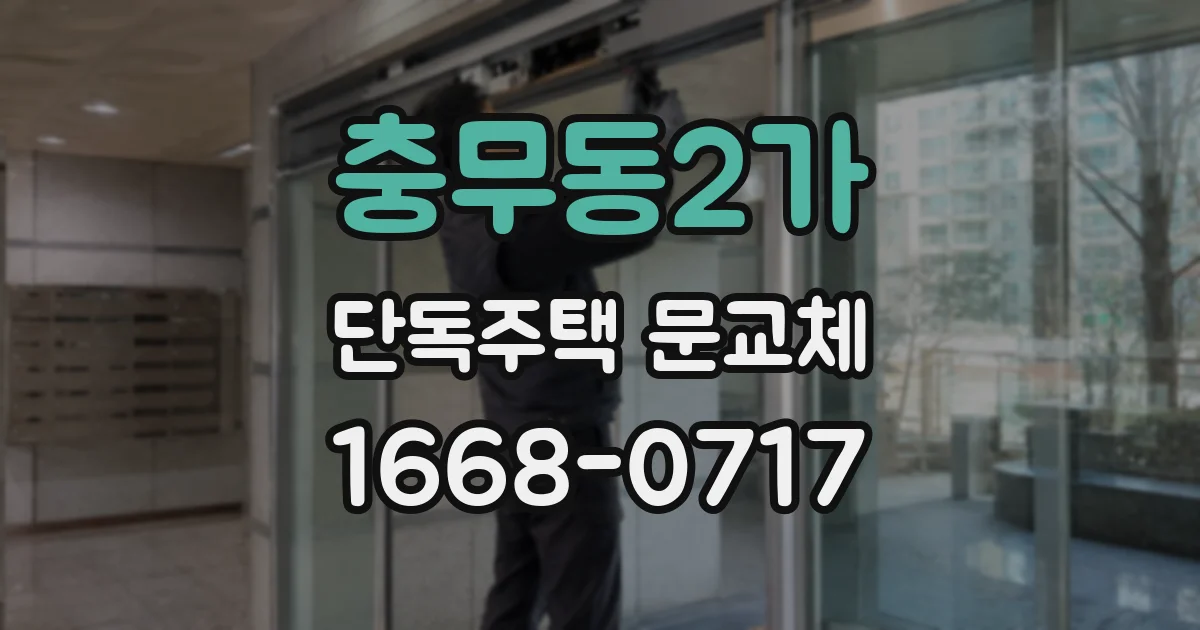 충무동2가 단독주택 문교체
