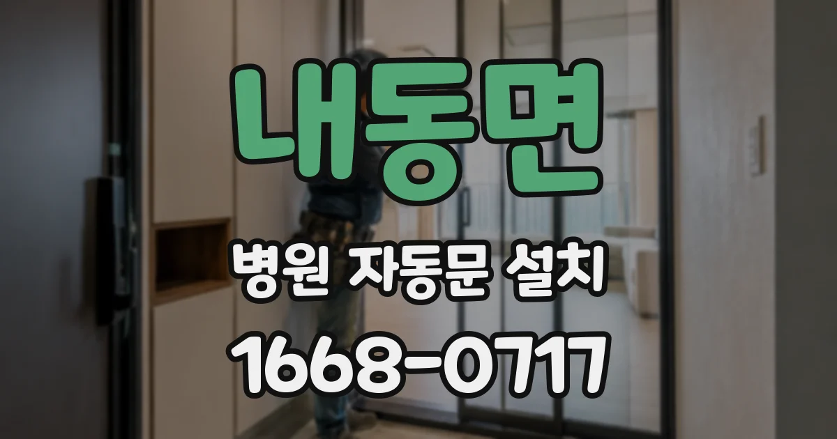 내동면 병원 자동문 설치