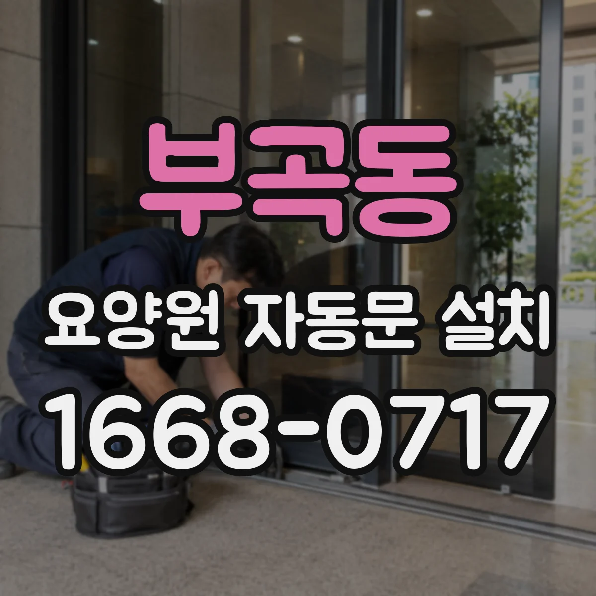 부곡동 요양원 자동문 설치