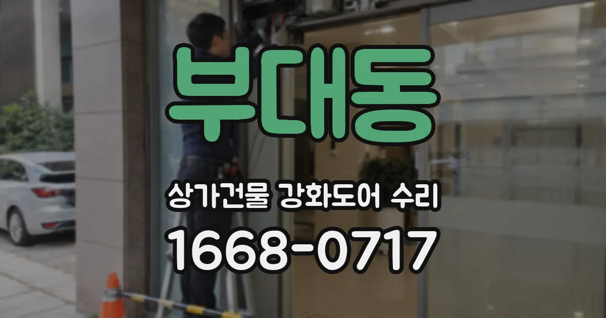 부대동 상가건물 강화도어 수리
