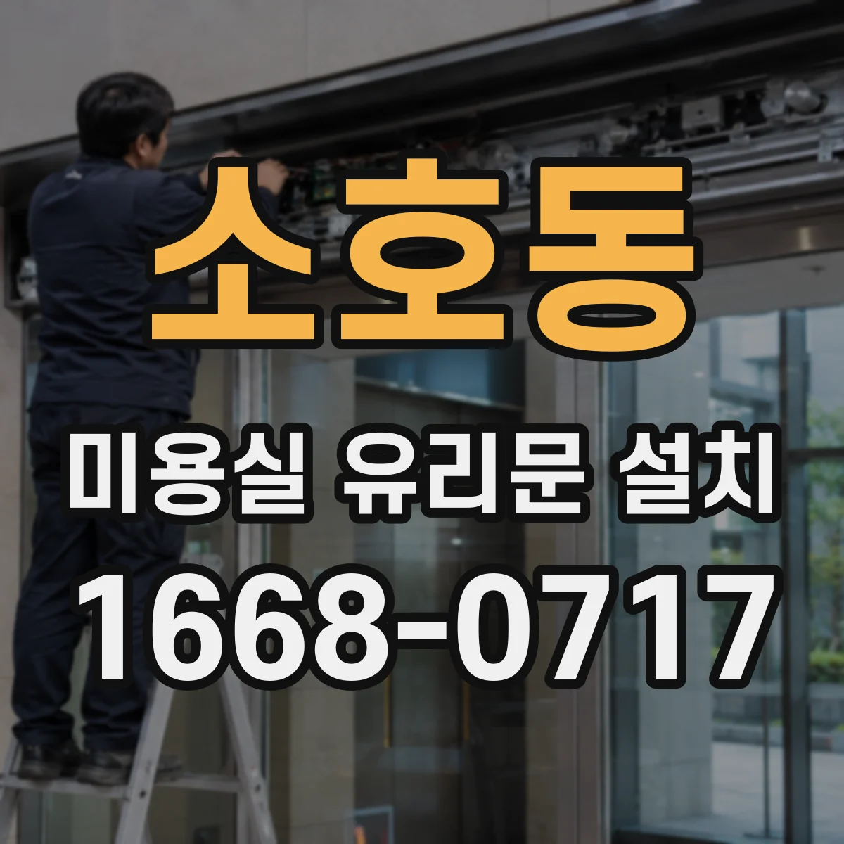 소호동 미용실 유리문 설치
