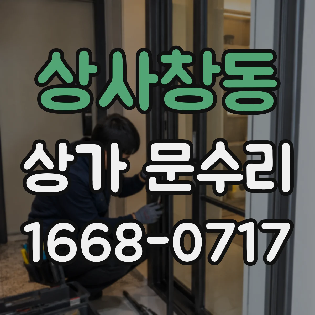 상사창동 상가 문수리