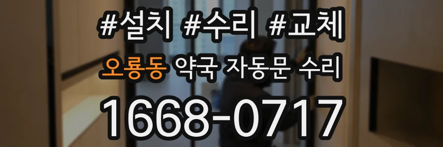 오룡동 약국 자동문 수리