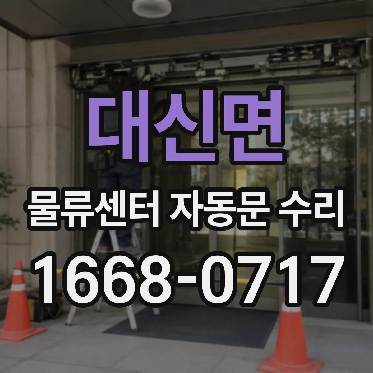 대신면 물류센터 자동문 수리