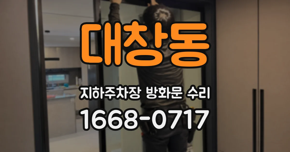 대창동 지하주차장 방화문 수리