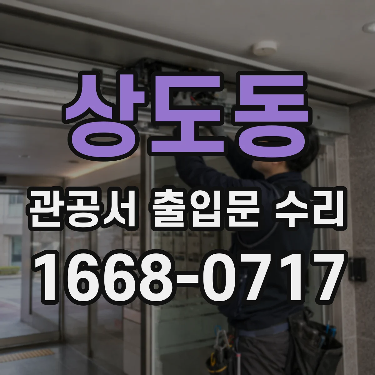 상도동 관공서 출입문 수리