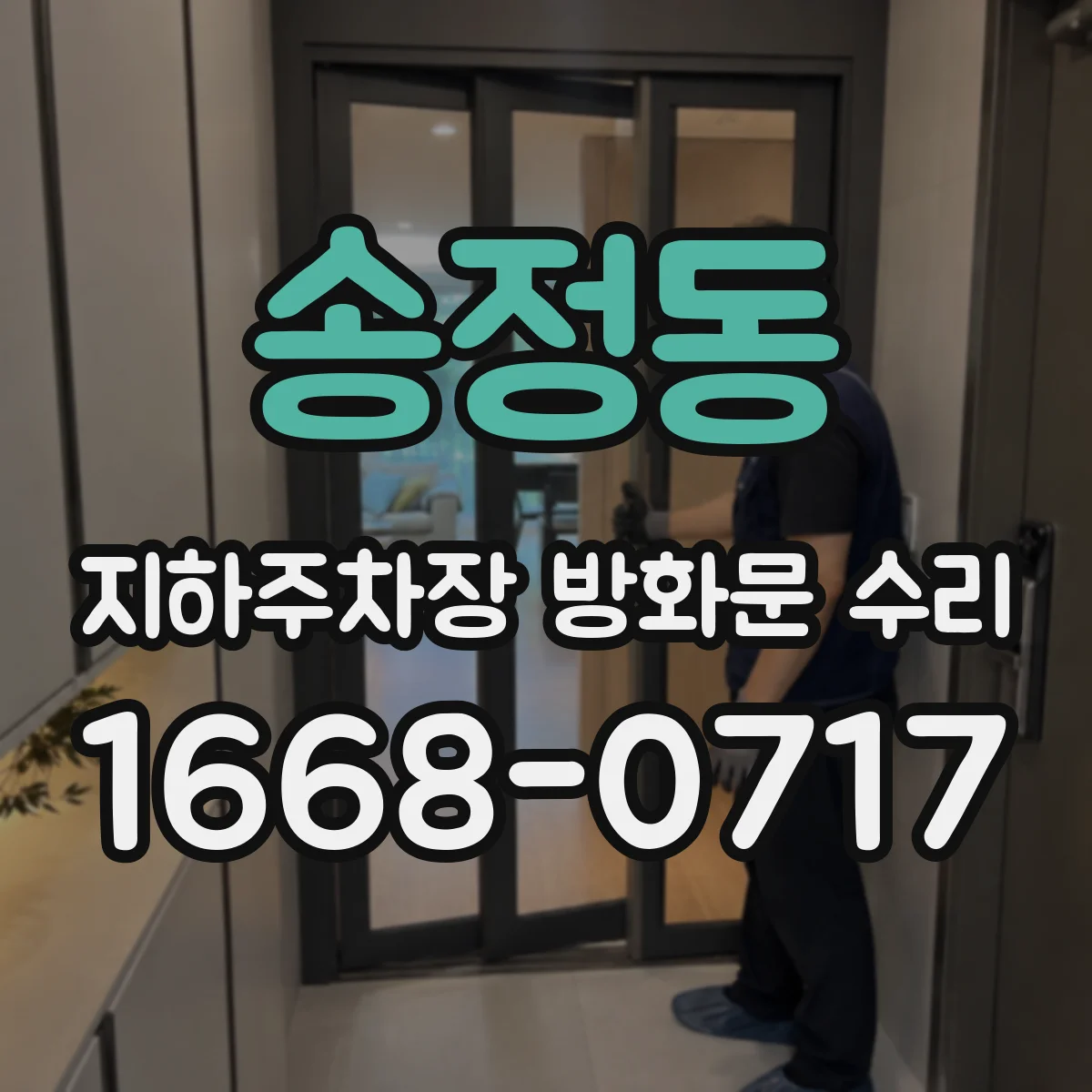 송정동 지하주차장 방화문 수리