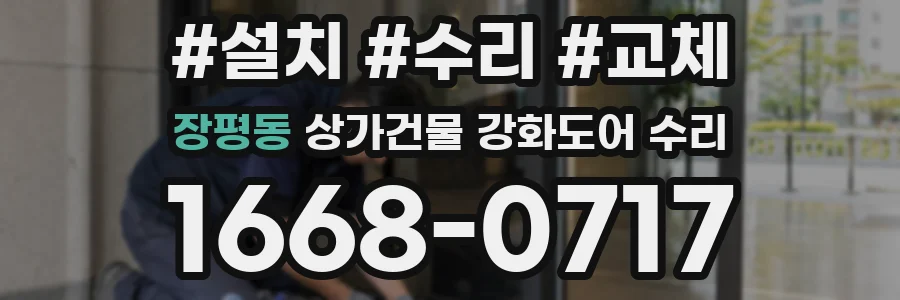 장평동 상가건물 강화도어 수리