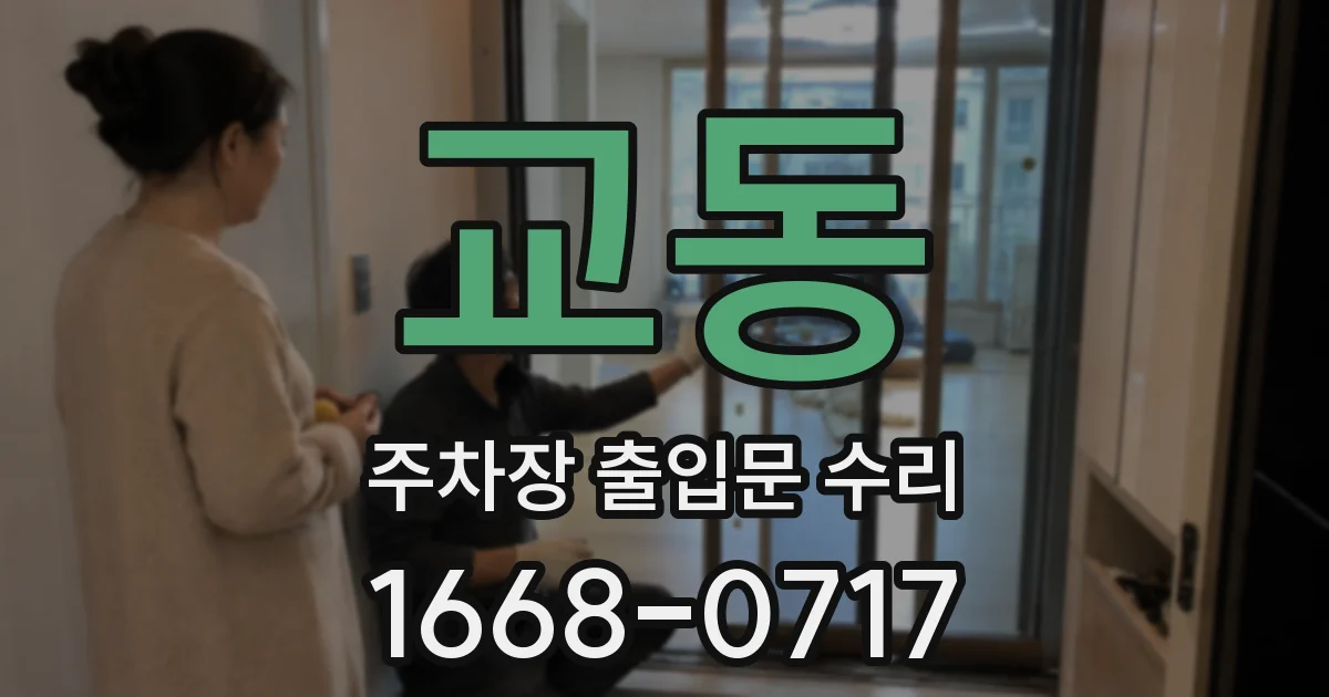 교동 주차장 출입문 수리