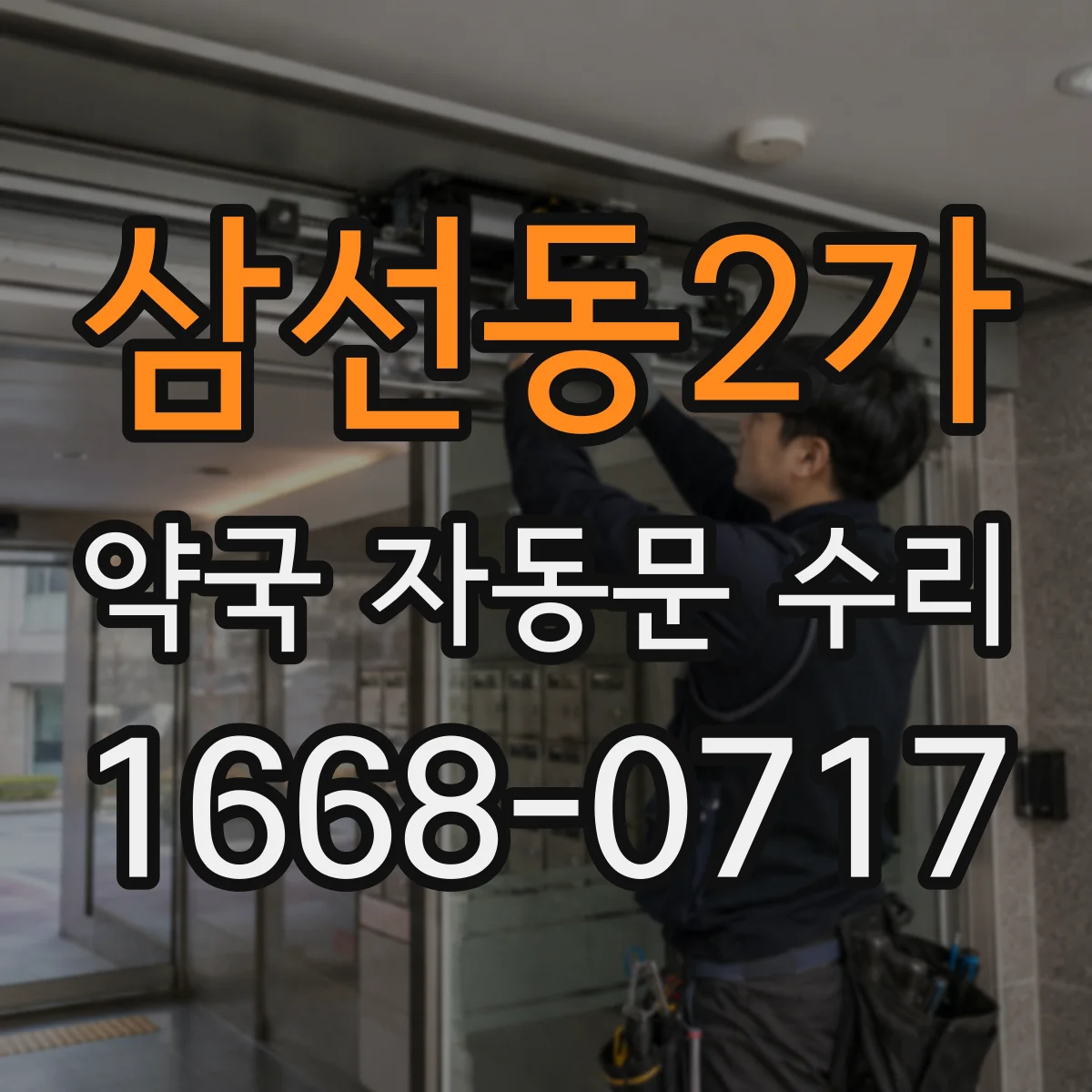 삼선동2가 약국 자동문 수리