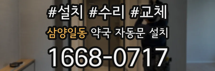 삼양일동 약국 자동문 설치