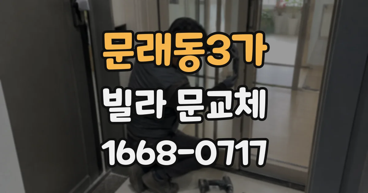 문래동3가 빌라 문교체