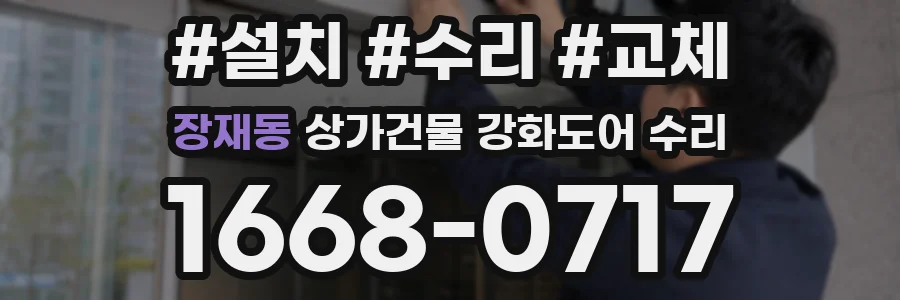장재동 상가건물 강화도어 수리