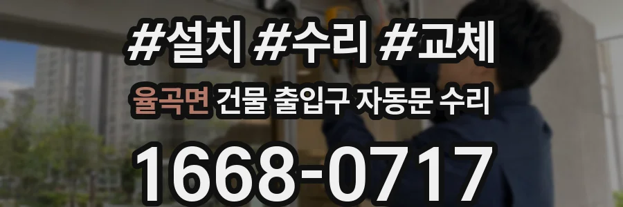 율곡면 건물 출입구 자동문 수리