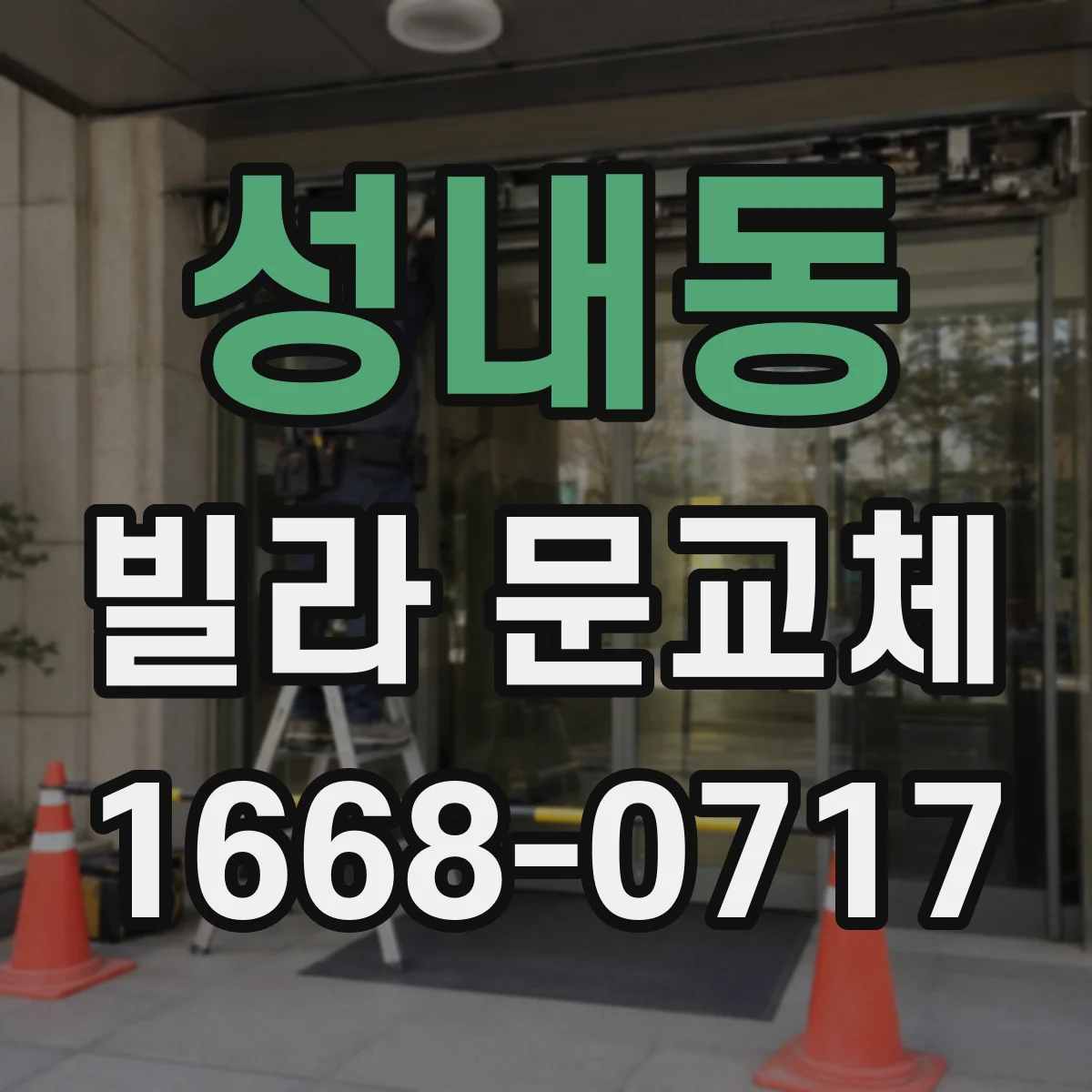 성내동 빌라 문교체