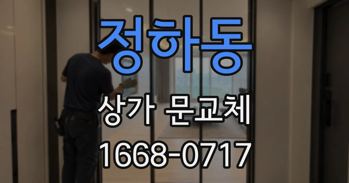정하동 상가 문교체