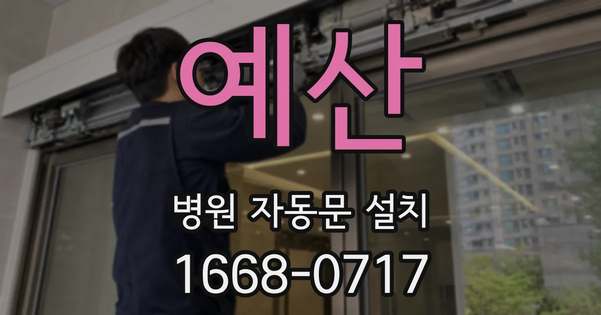 예산 병원 자동문 설치