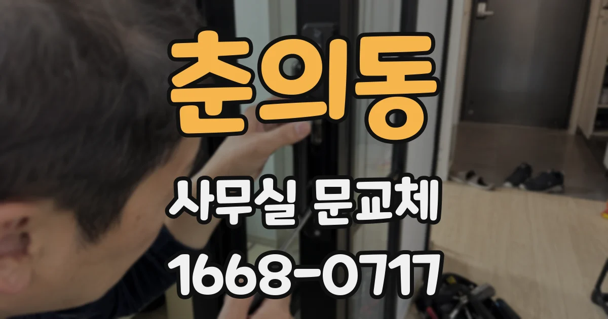 춘의동 사무실 문교체