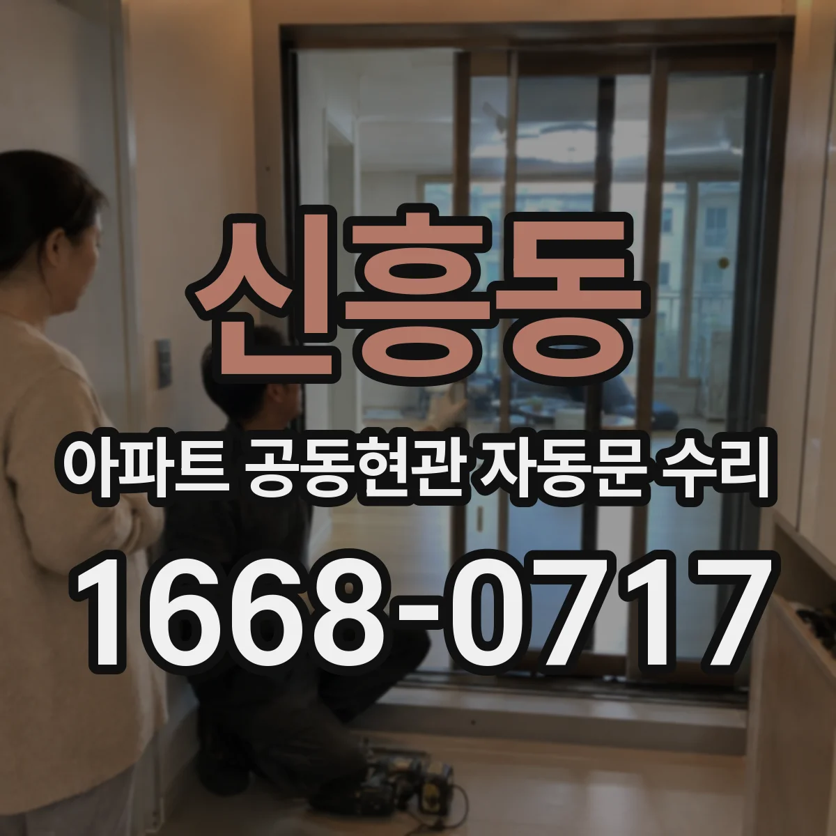 신흥동 아파트 공동현관 자동문 수리