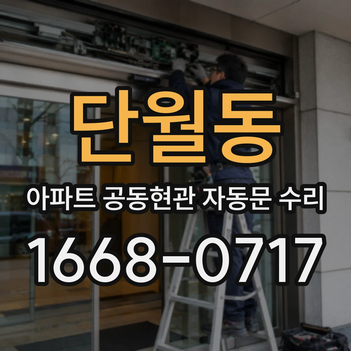 단월동 아파트 공동현관 자동문 수리