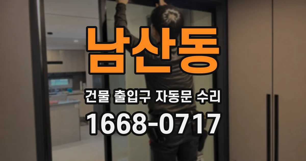 남산동 건물 출입구 자동문 수리