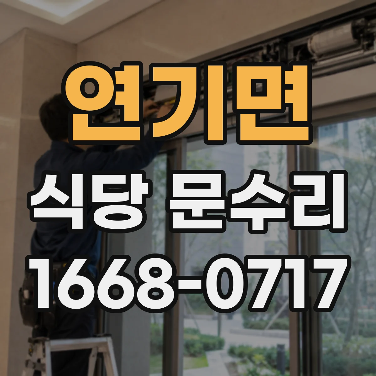 연기면 식당 문수리