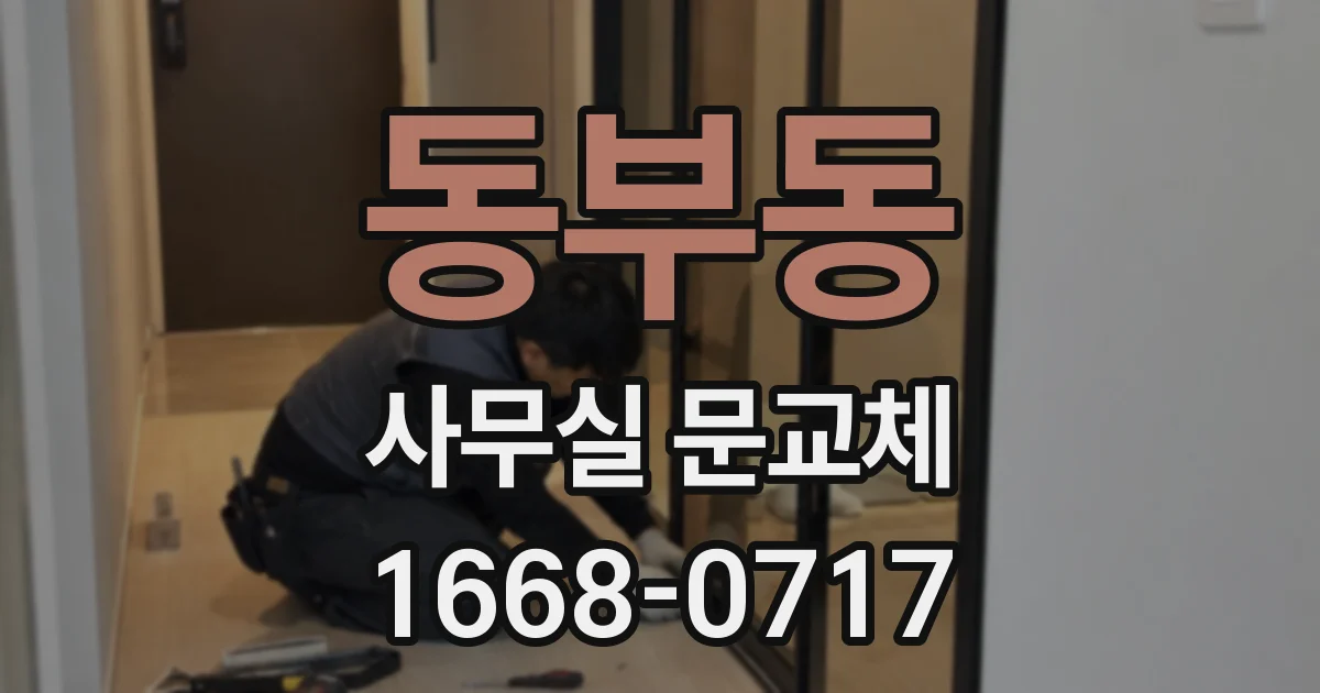 동부동 사무실 문교체
