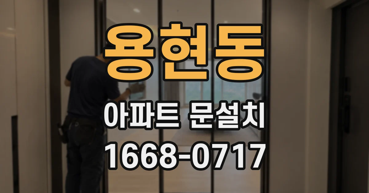용현동 아파트 문설치