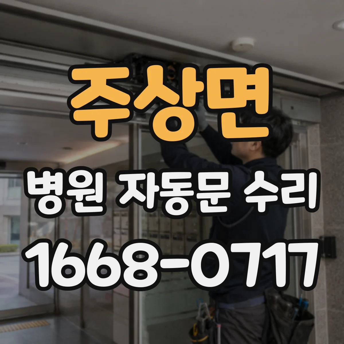 주상면 병원 자동문 수리