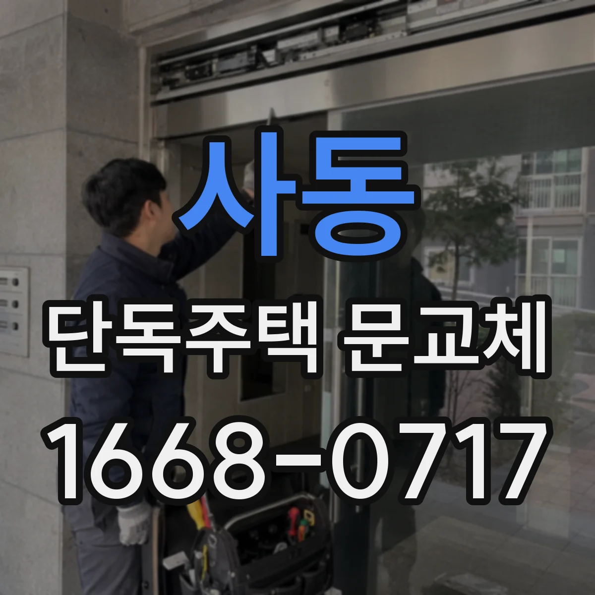 사동 단독주택 문교체