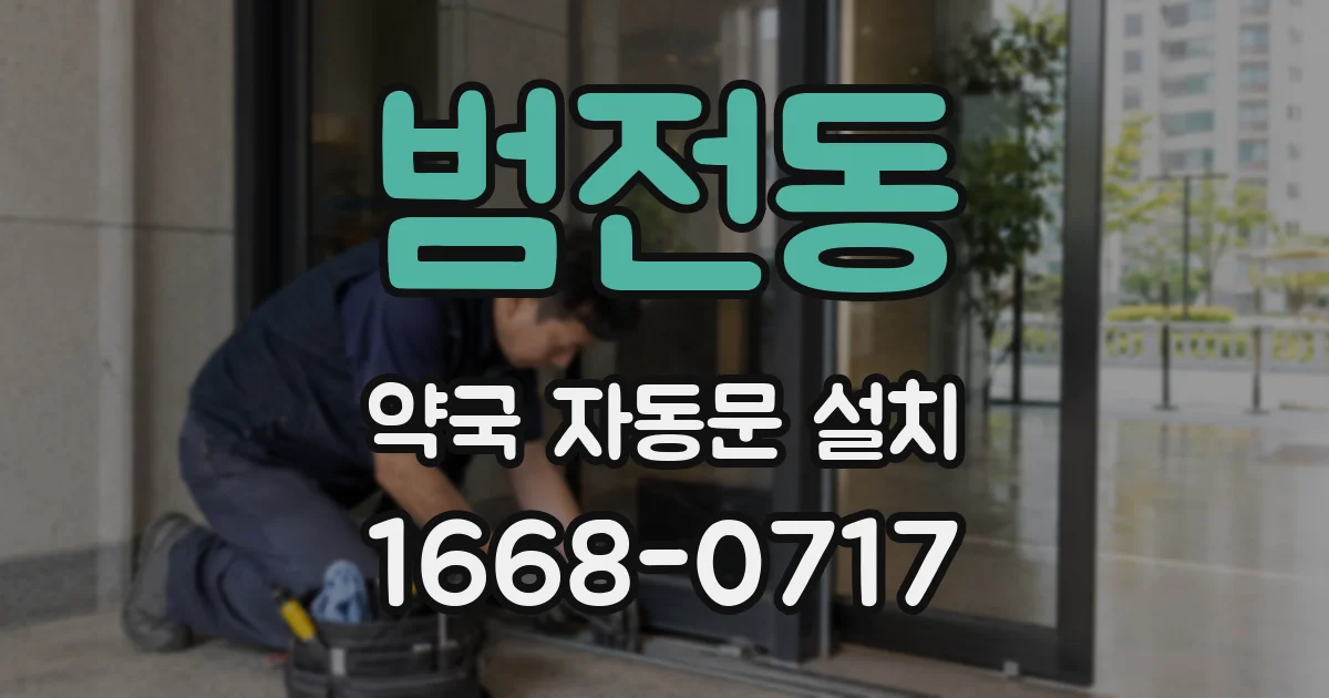 범전동 약국 자동문 설치