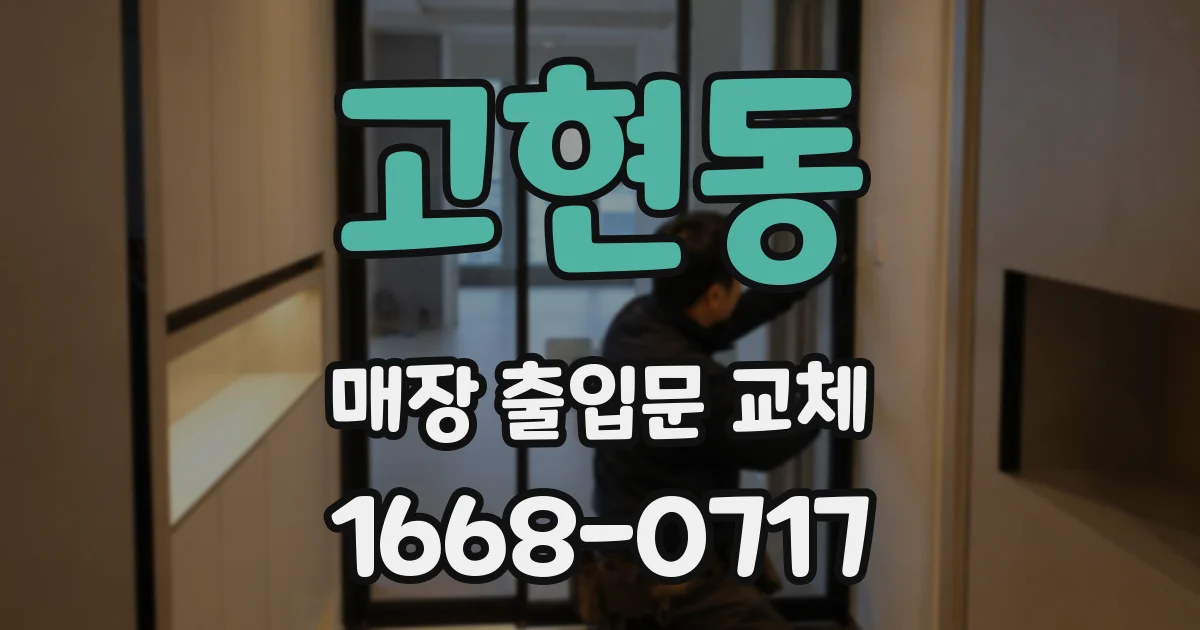 고현동 매장 출입문 교체