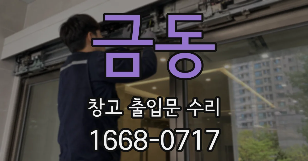 금동 창고 출입문 수리